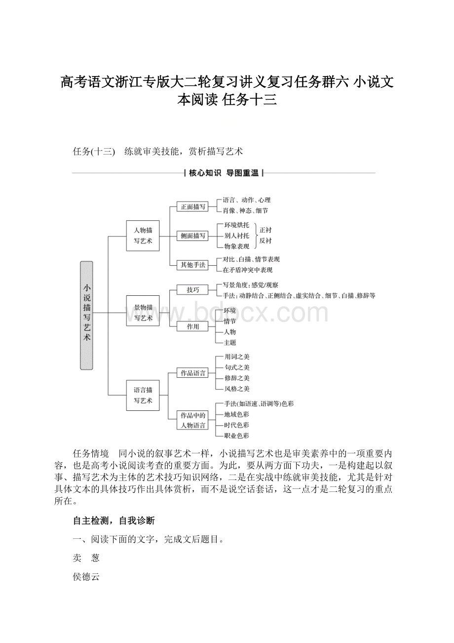 高考语文浙江专版大二轮复习讲义复习任务群六 小说文本阅读 任务十三Word下载.docx