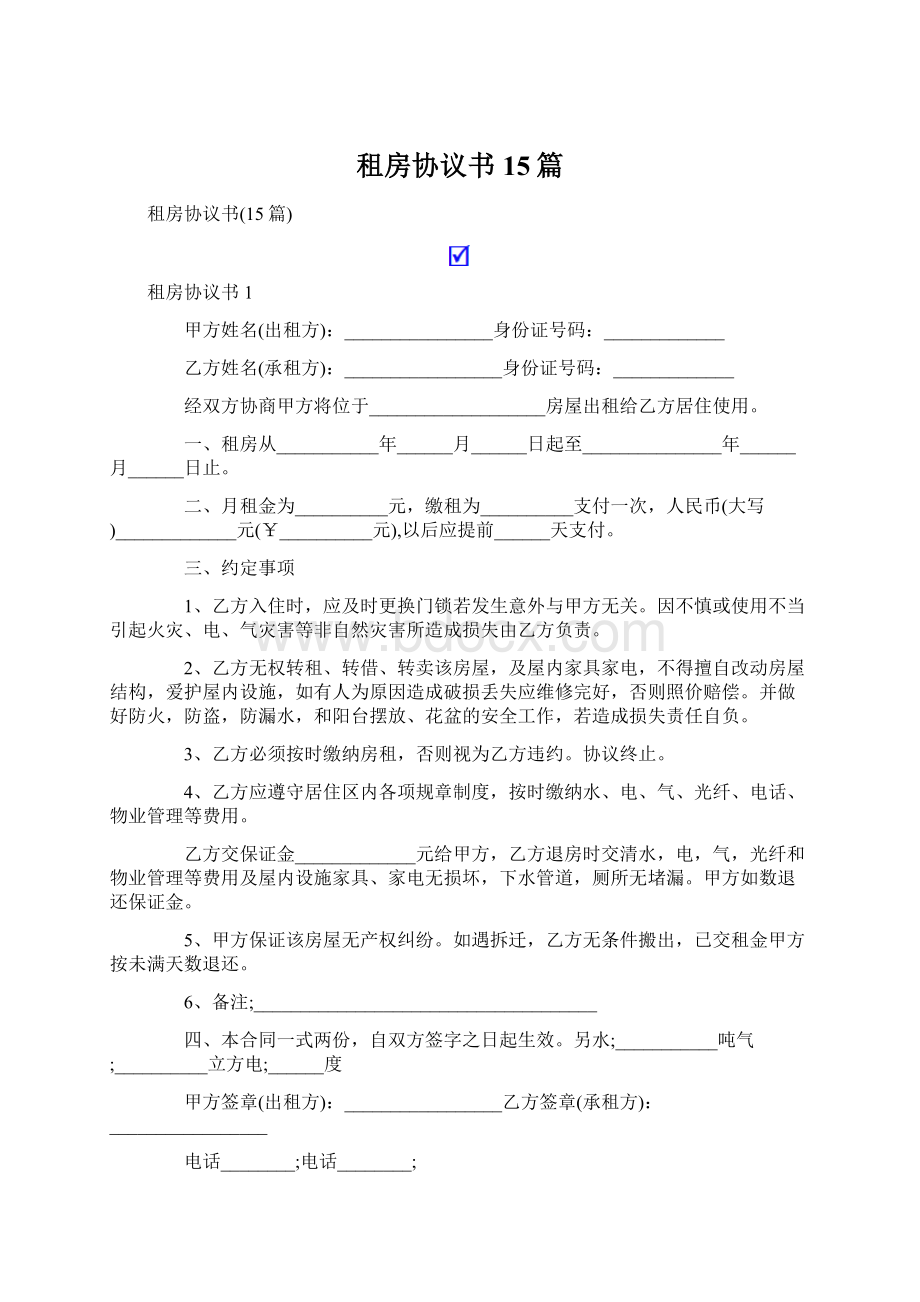 租房协议书15篇Word格式.docx