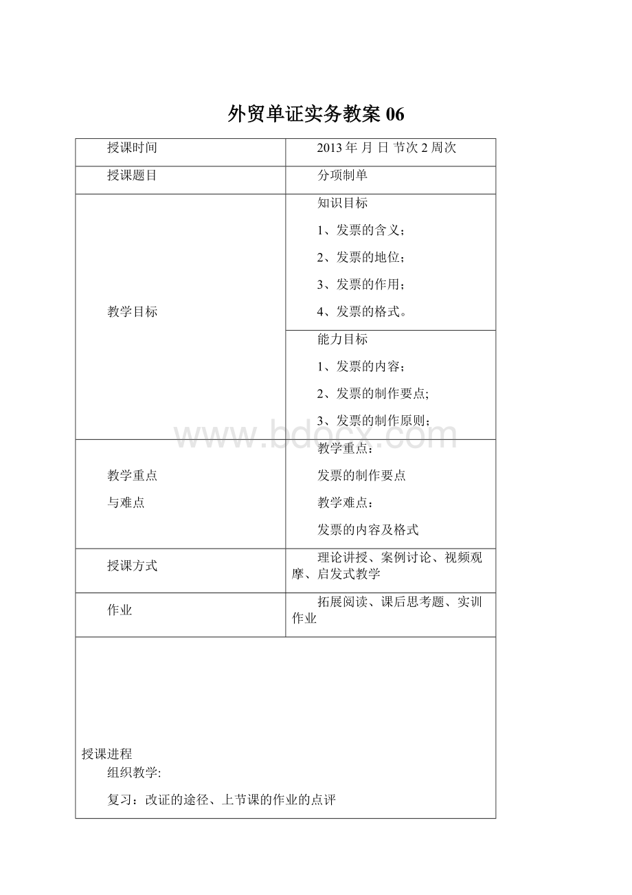 外贸单证实务教案06.docx