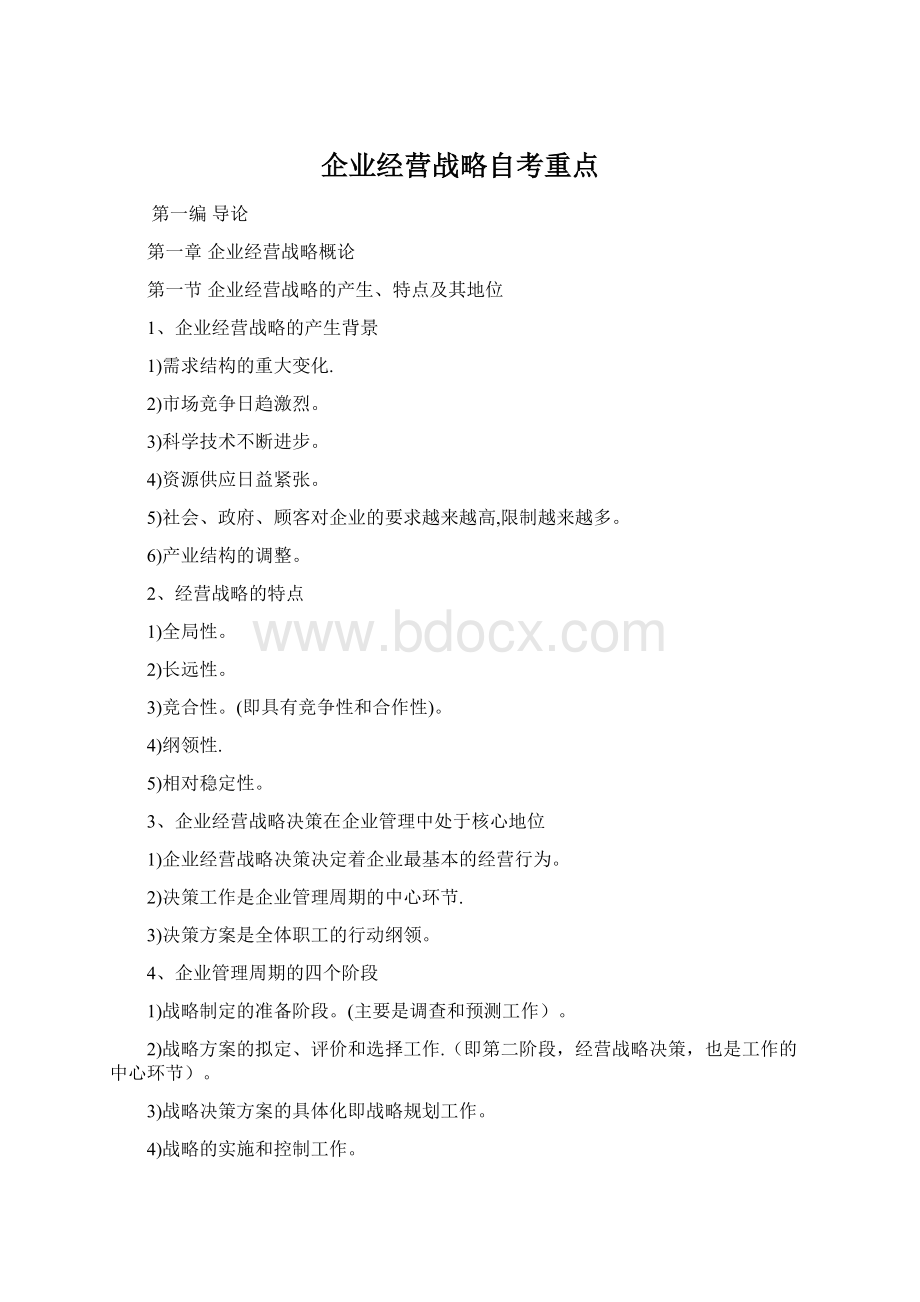 企业经营战略自考重点文档格式.docx