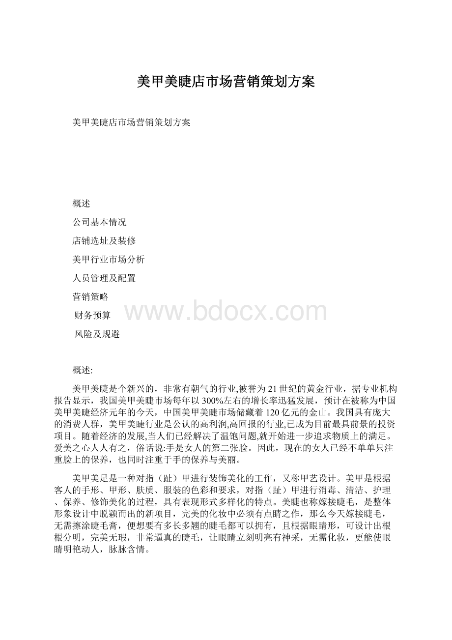 美甲美睫店市场营销策划方案.docx_第1页