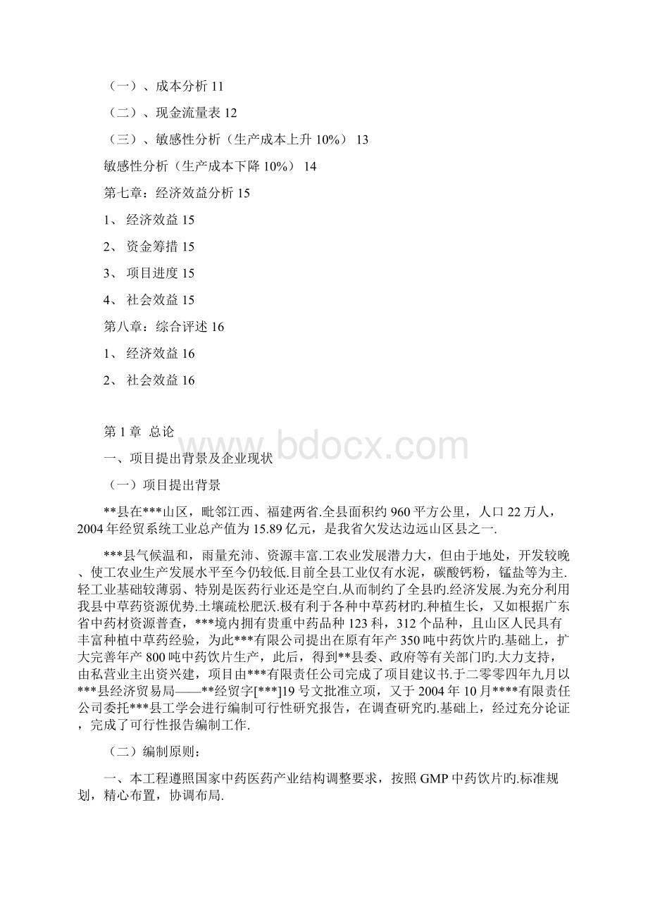 年产350吨中药饮片生产线扩建工程项目商业计划书报批稿.docx_第2页