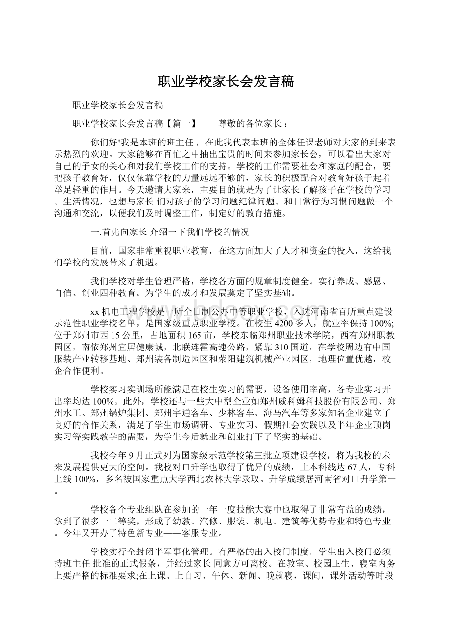 职业学校家长会发言稿.docx_第1页