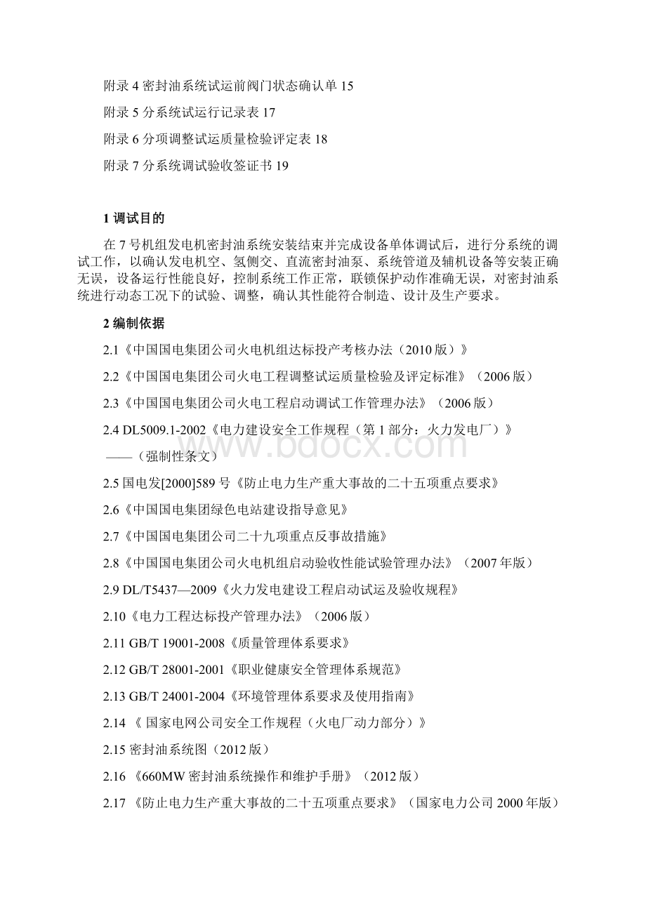 江西某发电厂扩建工程发电机密封油系统调试方案.docx_第2页