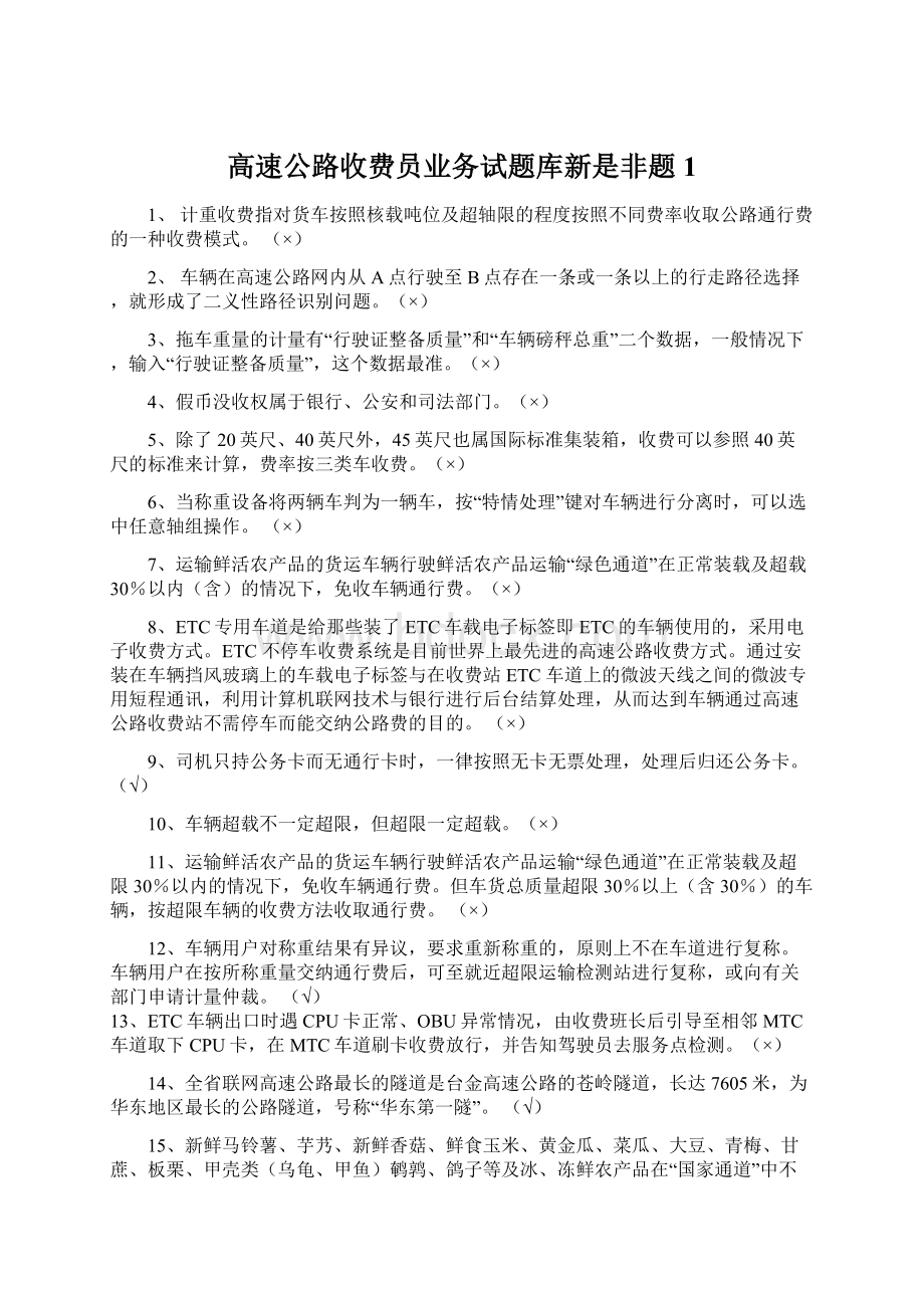 高速公路收费员业务试题库新是非题1Word文档格式.docx