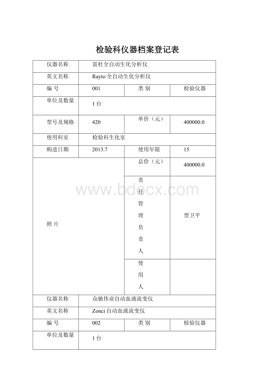 检验科仪器档案登记表.docx