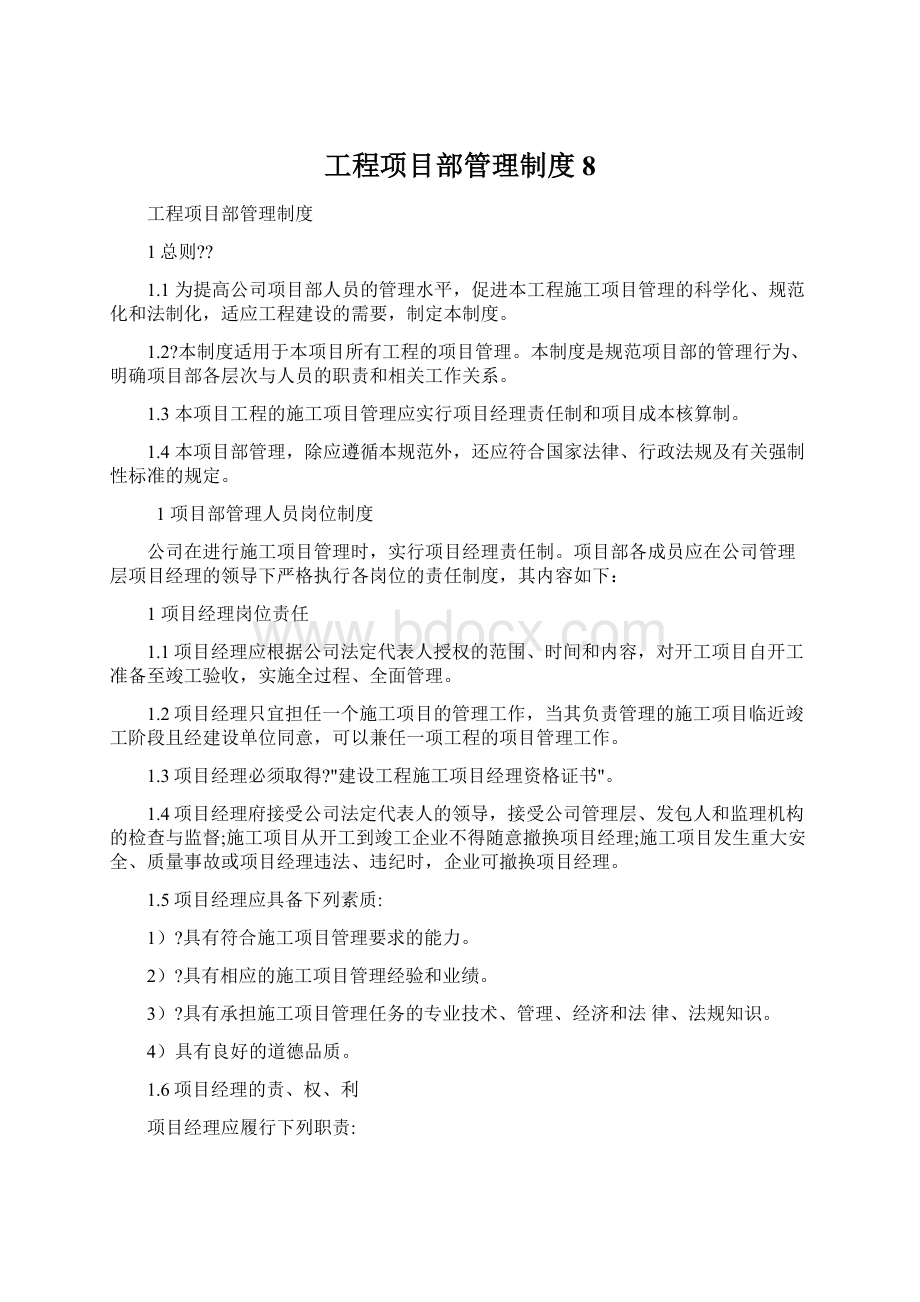 工程项目部管理制度8Word文件下载.docx