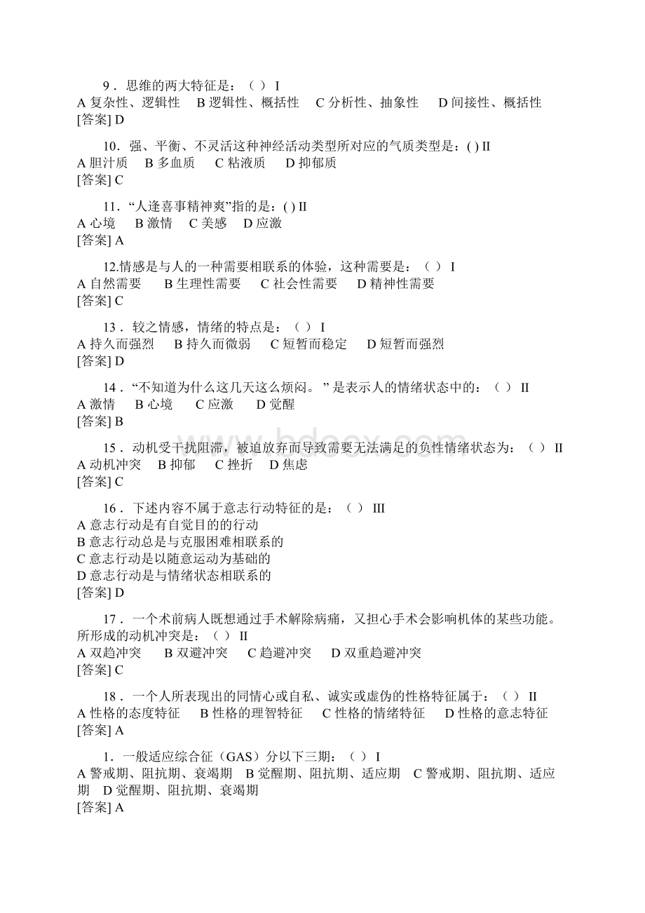 医学心理学试题.docx_第2页