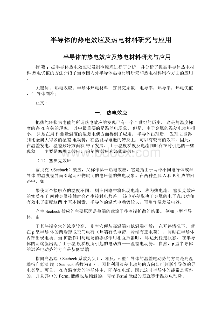 半导体的热电效应及热电材料研究与应用.docx_第1页