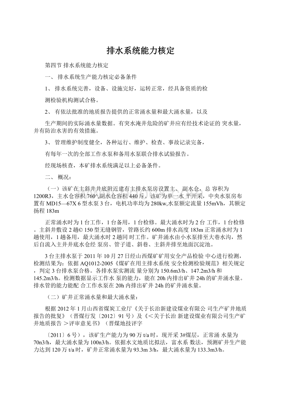 排水系统能力核定Word下载.docx_第1页