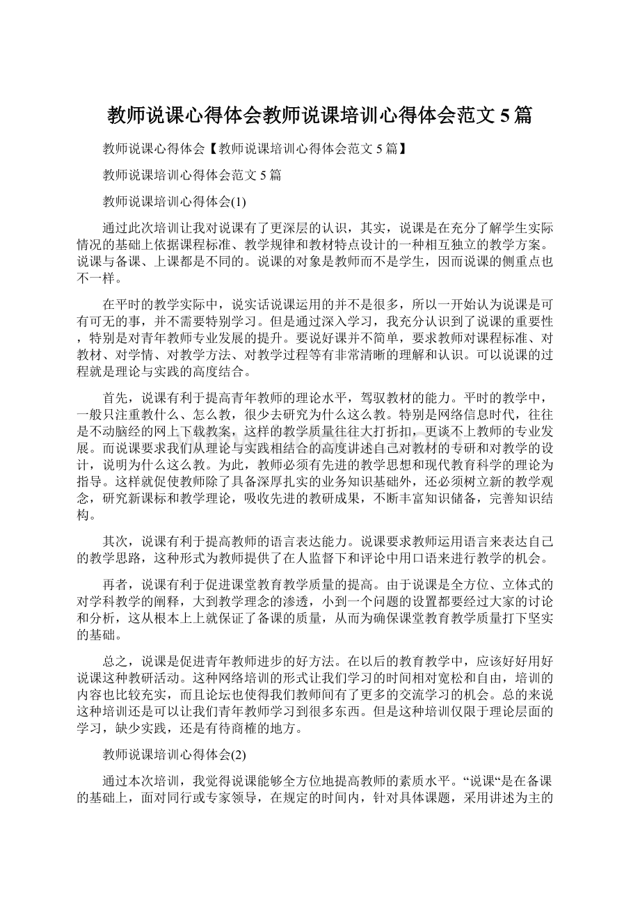 教师说课心得体会教师说课培训心得体会范文5篇文档格式.docx