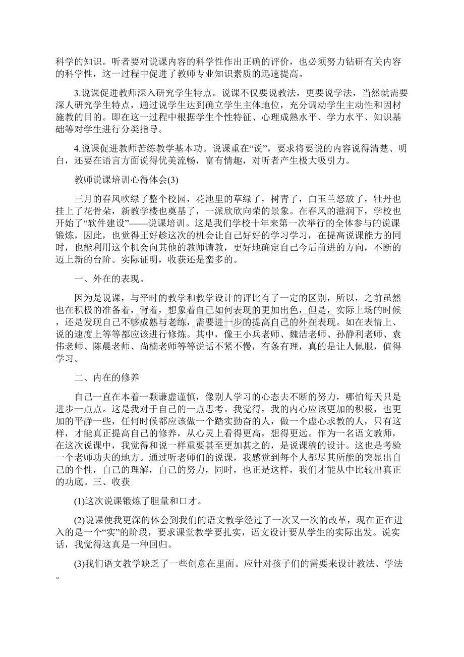 教师说课心得体会教师说课培训心得体会范文5篇.docx_第3页