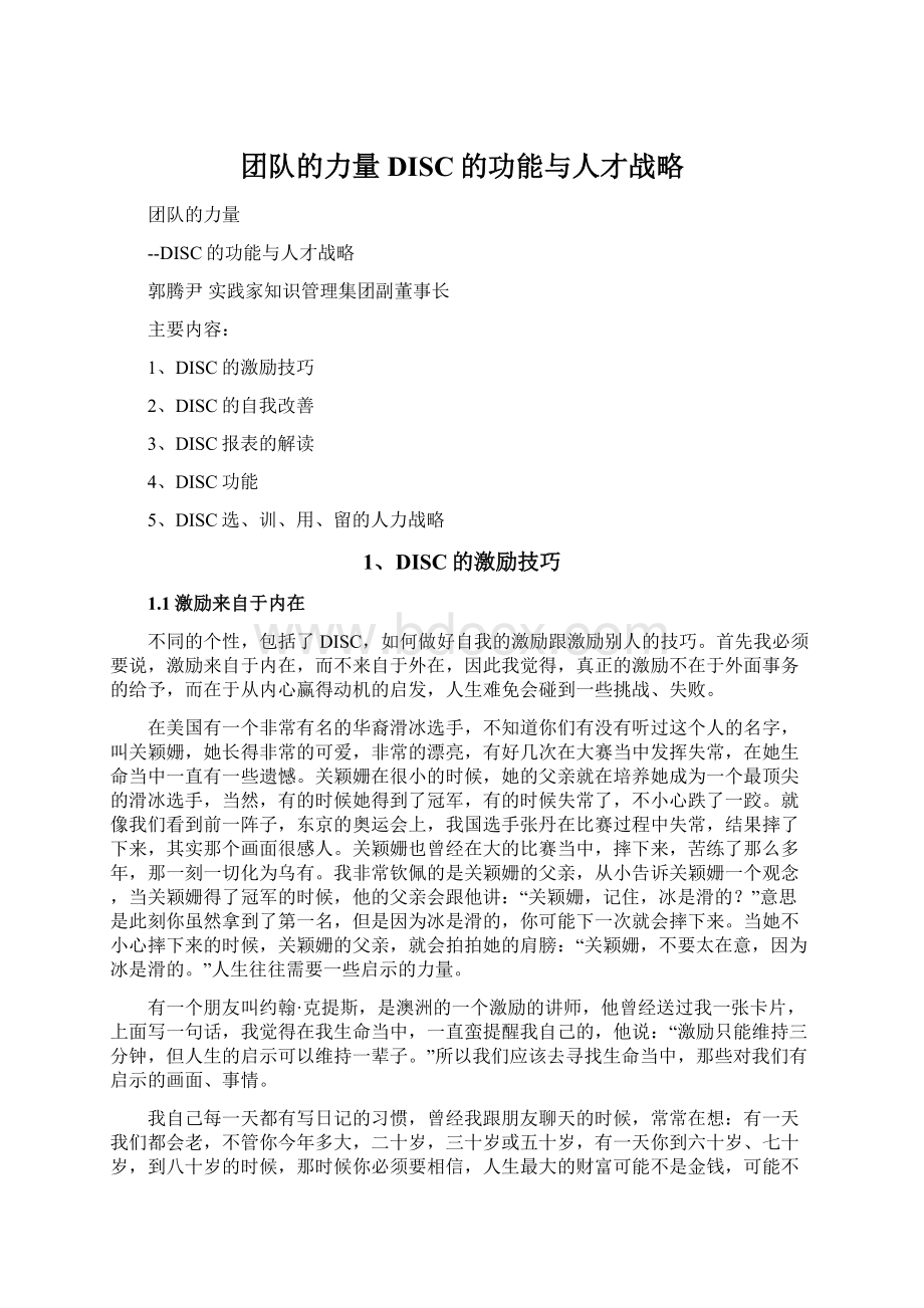 团队的力量DISC的功能与人才战略Word格式文档下载.docx