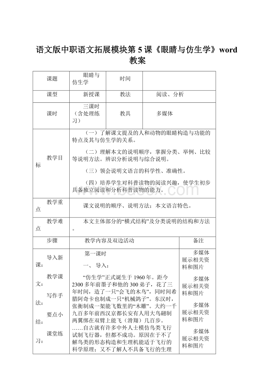 语文版中职语文拓展模块第5课《眼睛与仿生学》word教案.docx_第1页