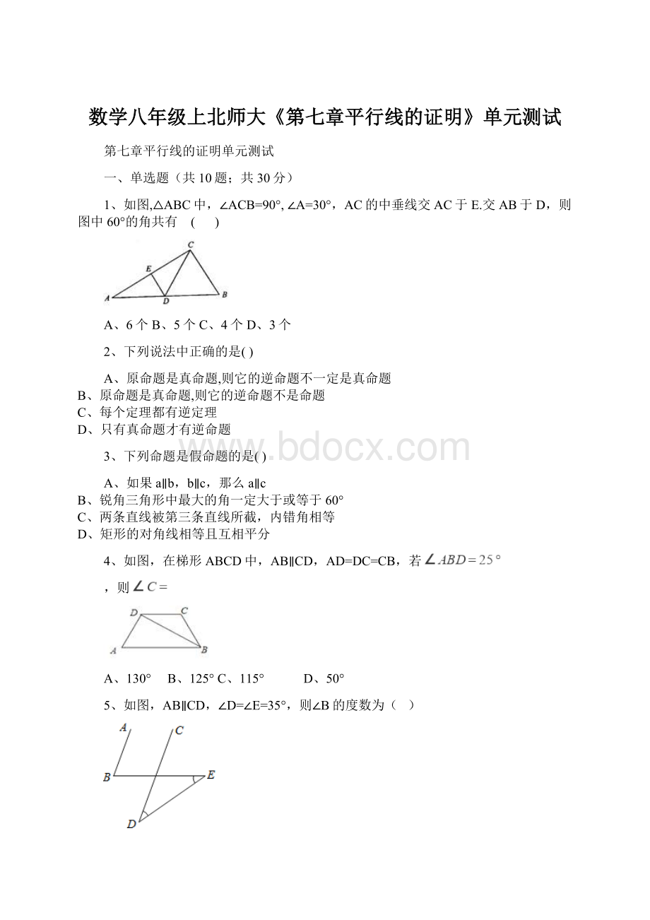 数学八年级上北师大《第七章平行线的证明》单元测试Word文件下载.docx