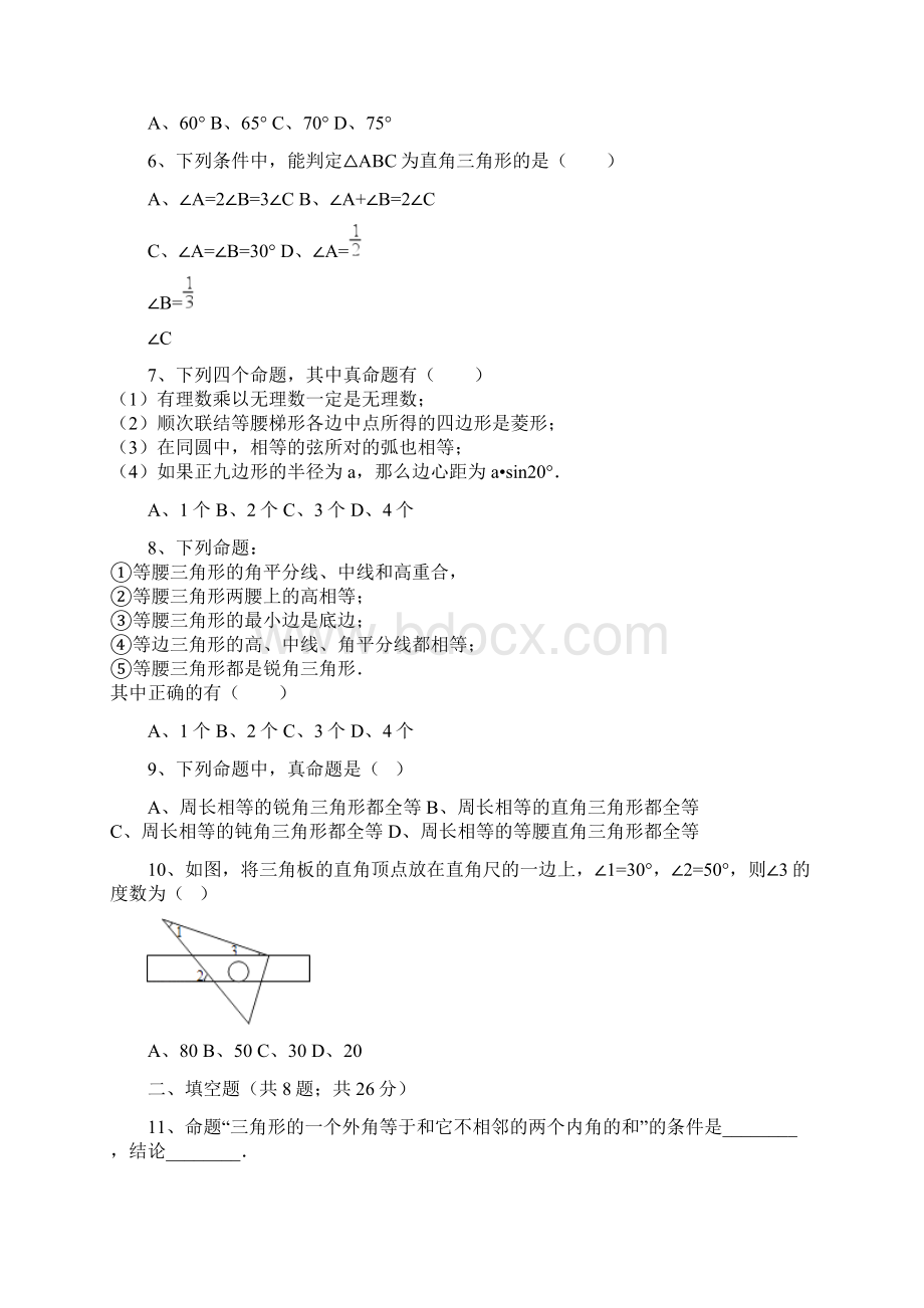 数学八年级上北师大《第七章平行线的证明》单元测试Word文件下载.docx_第2页