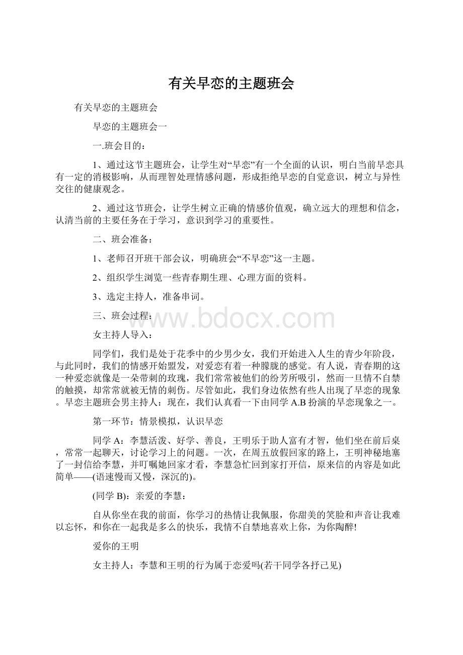 有关早恋的主题班会文档格式.docx