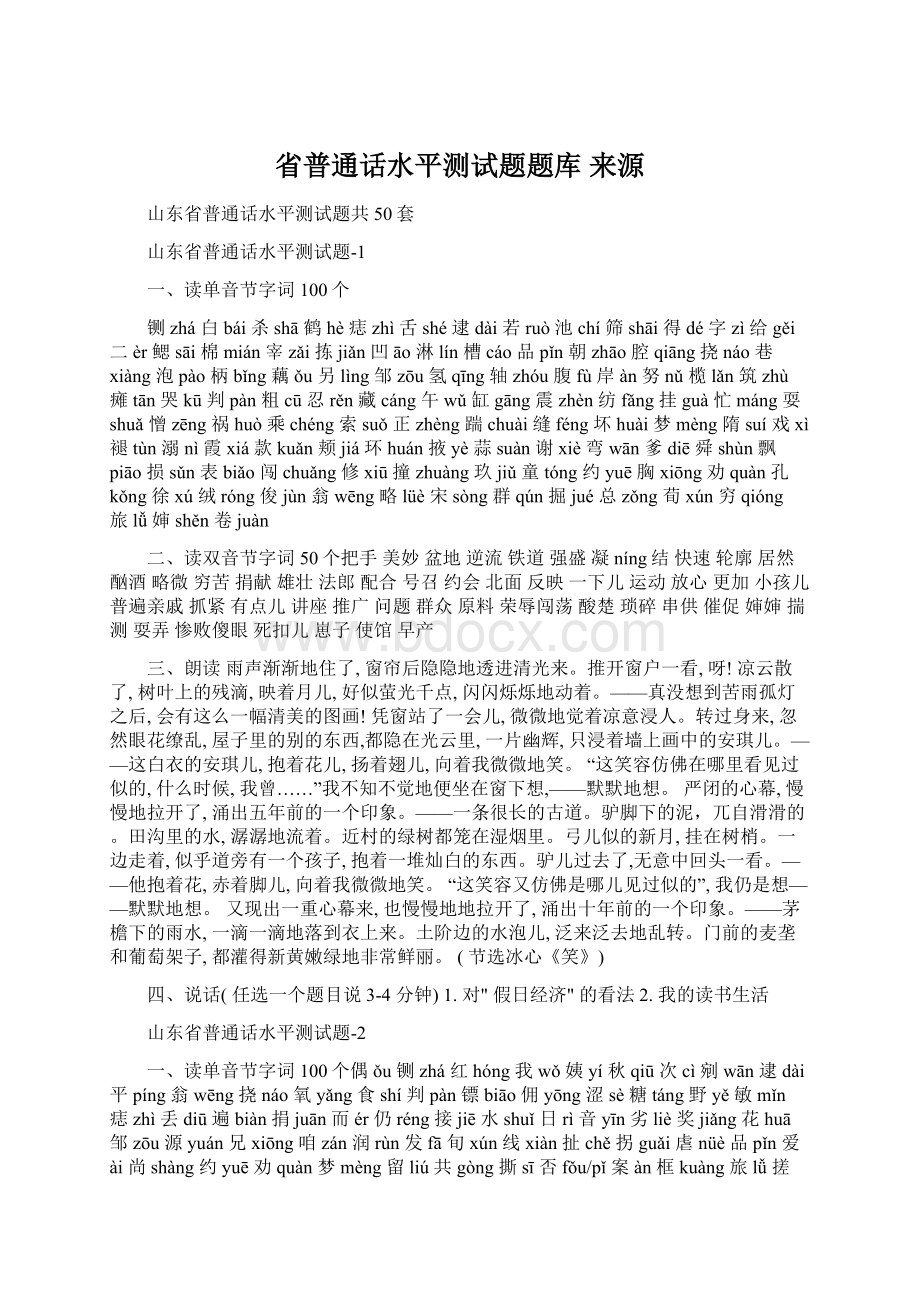 省普通话水平测试题题库 来源Word格式.docx_第1页