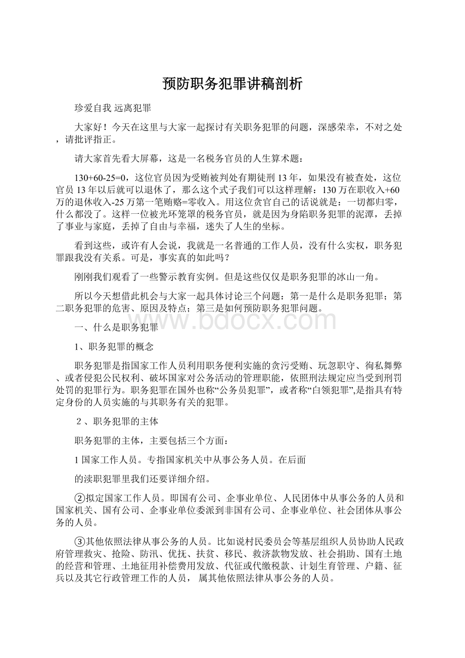 预防职务犯罪讲稿剖析.docx