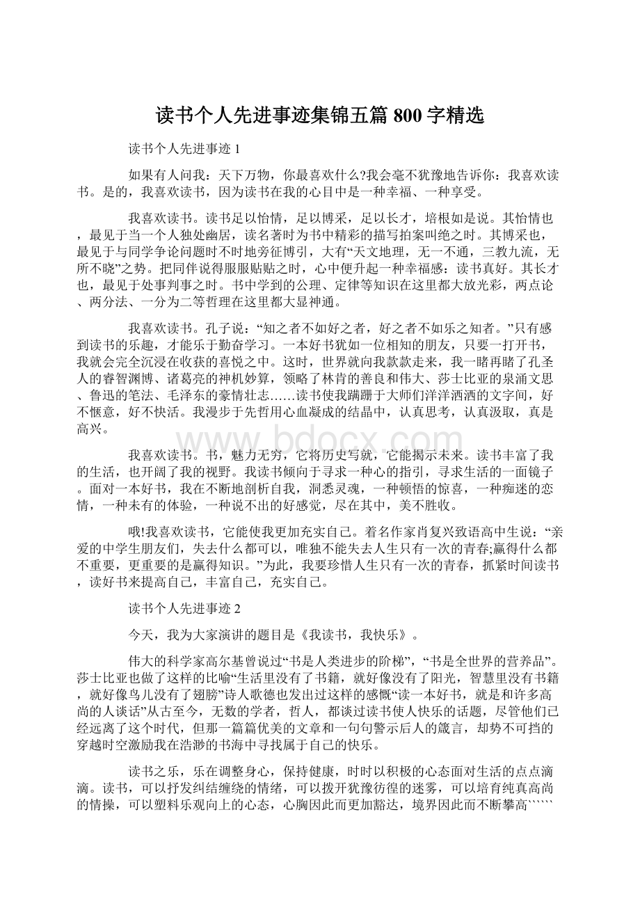 读书个人先进事迹集锦五篇800字精选.docx_第1页