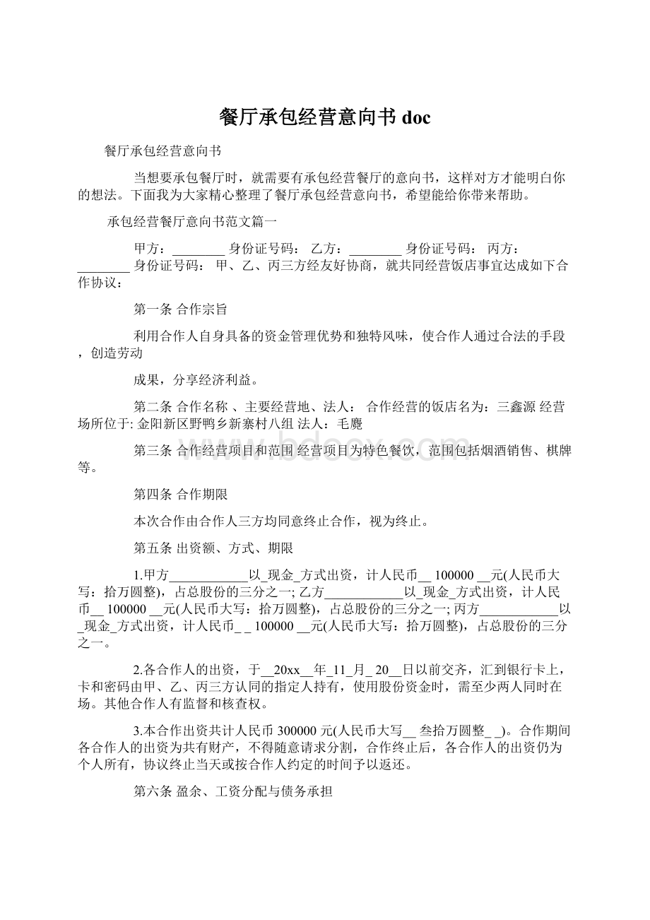 餐厅承包经营意向书docWord格式.docx_第1页