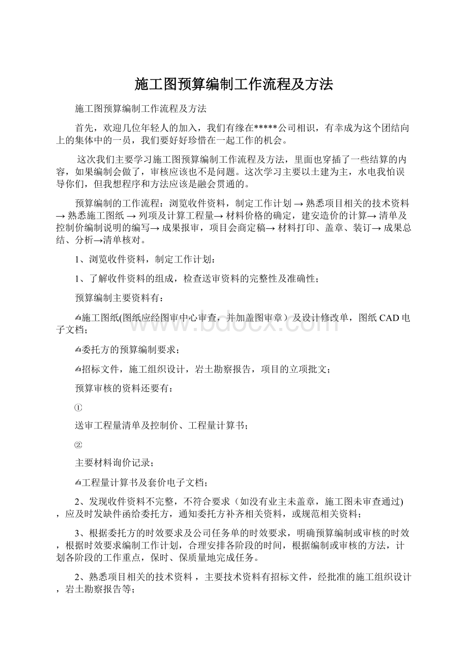 施工图预算编制工作流程及方法Word格式文档下载.docx