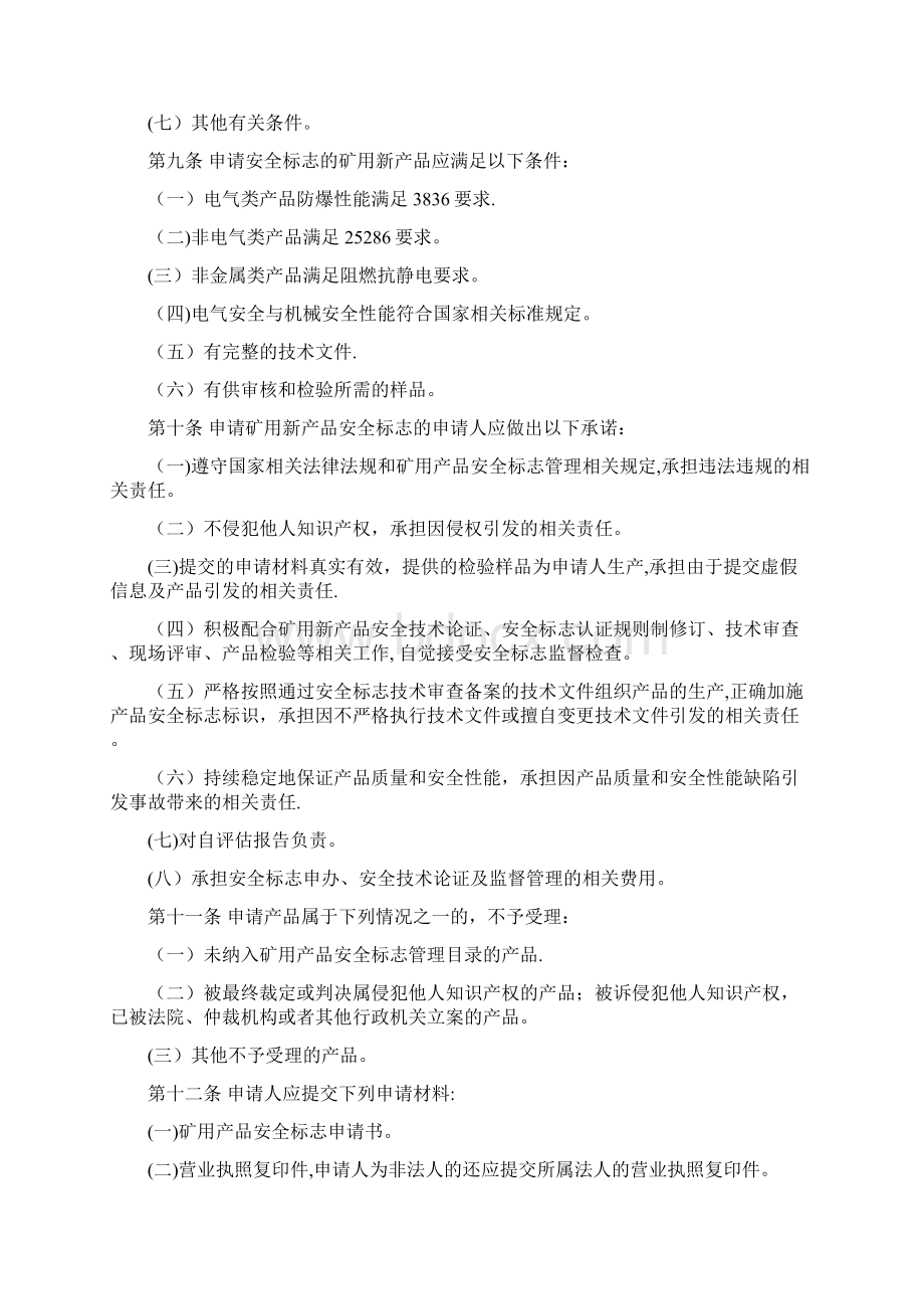 矿用新产品安全标志管理实施规则docWord文档格式.docx_第2页