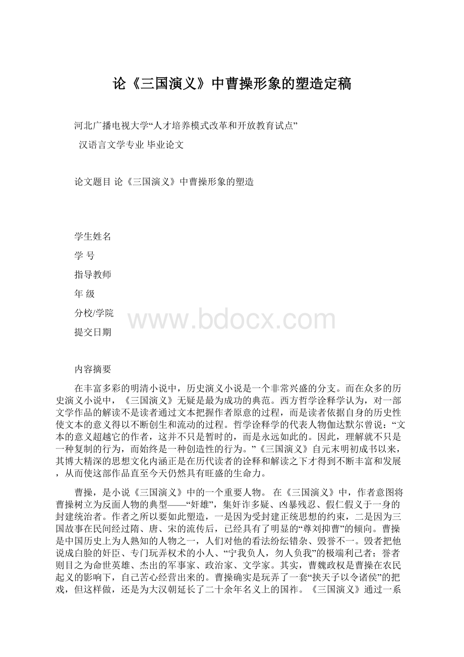 论《三国演义》中曹操形象的塑造定稿Word文档下载推荐.docx_第1页