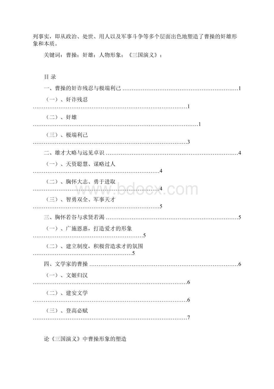 论《三国演义》中曹操形象的塑造定稿Word文档下载推荐.docx_第2页