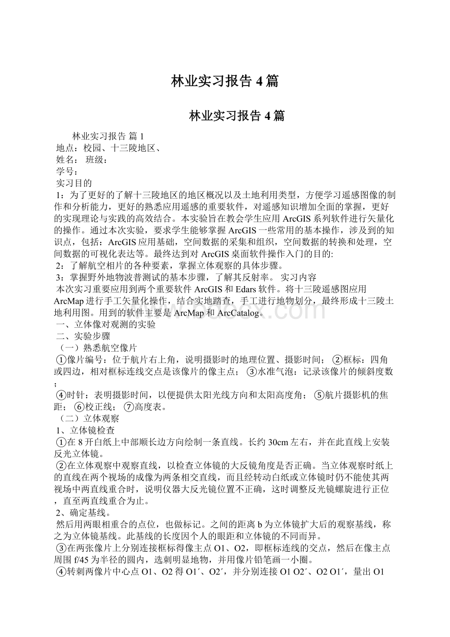 林业实习报告4篇.docx_第1页