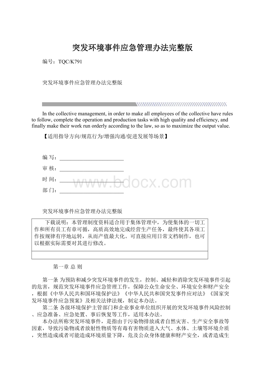 突发环境事件应急管理办法完整版Word下载.docx