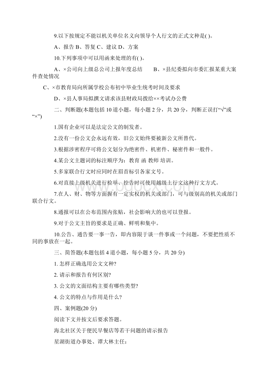 《应用写作》模拟试题一二三行政管理本科复习课程.docx_第2页