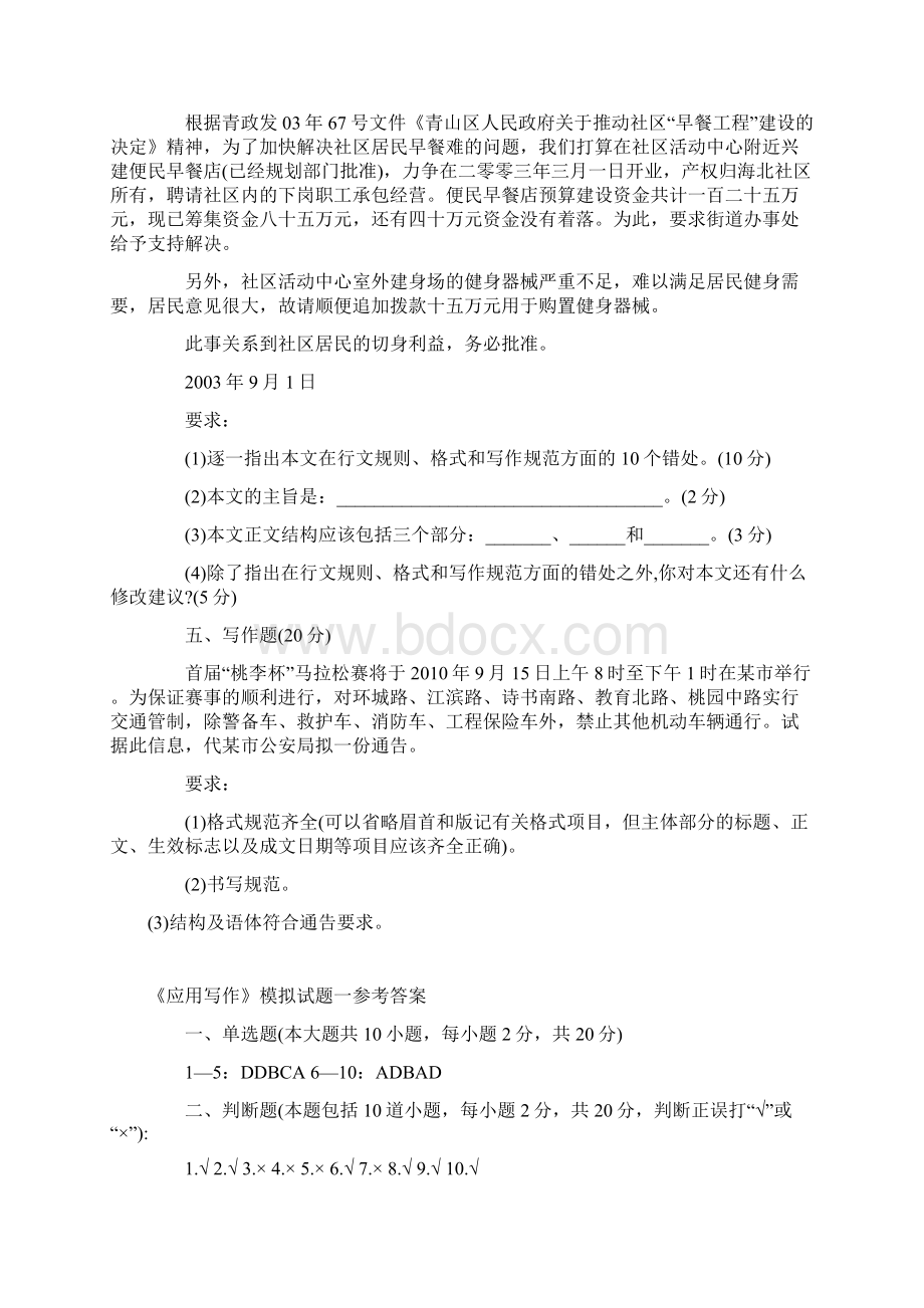 《应用写作》模拟试题一二三行政管理本科复习课程.docx_第3页