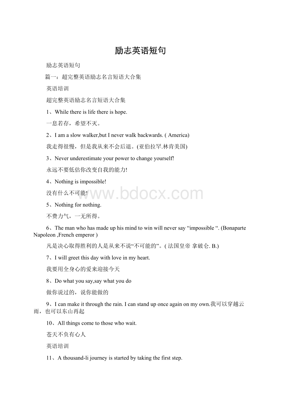 励志英语短句Word文档下载推荐.docx_第1页