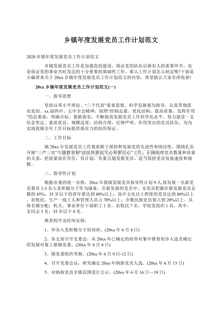 乡镇年度发展党员工作计划范文文档格式.docx