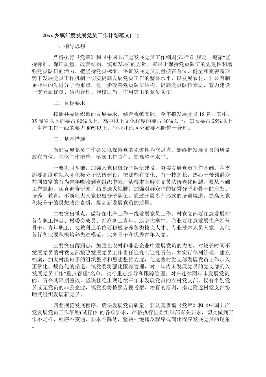 乡镇年度发展党员工作计划范文文档格式.docx_第3页