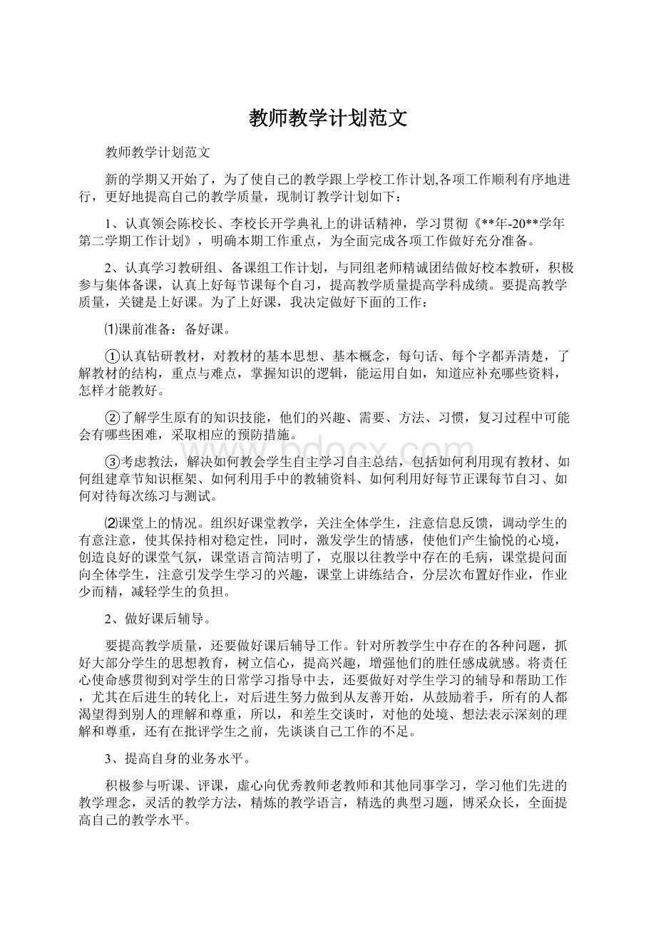 教师教学计划范文.docx