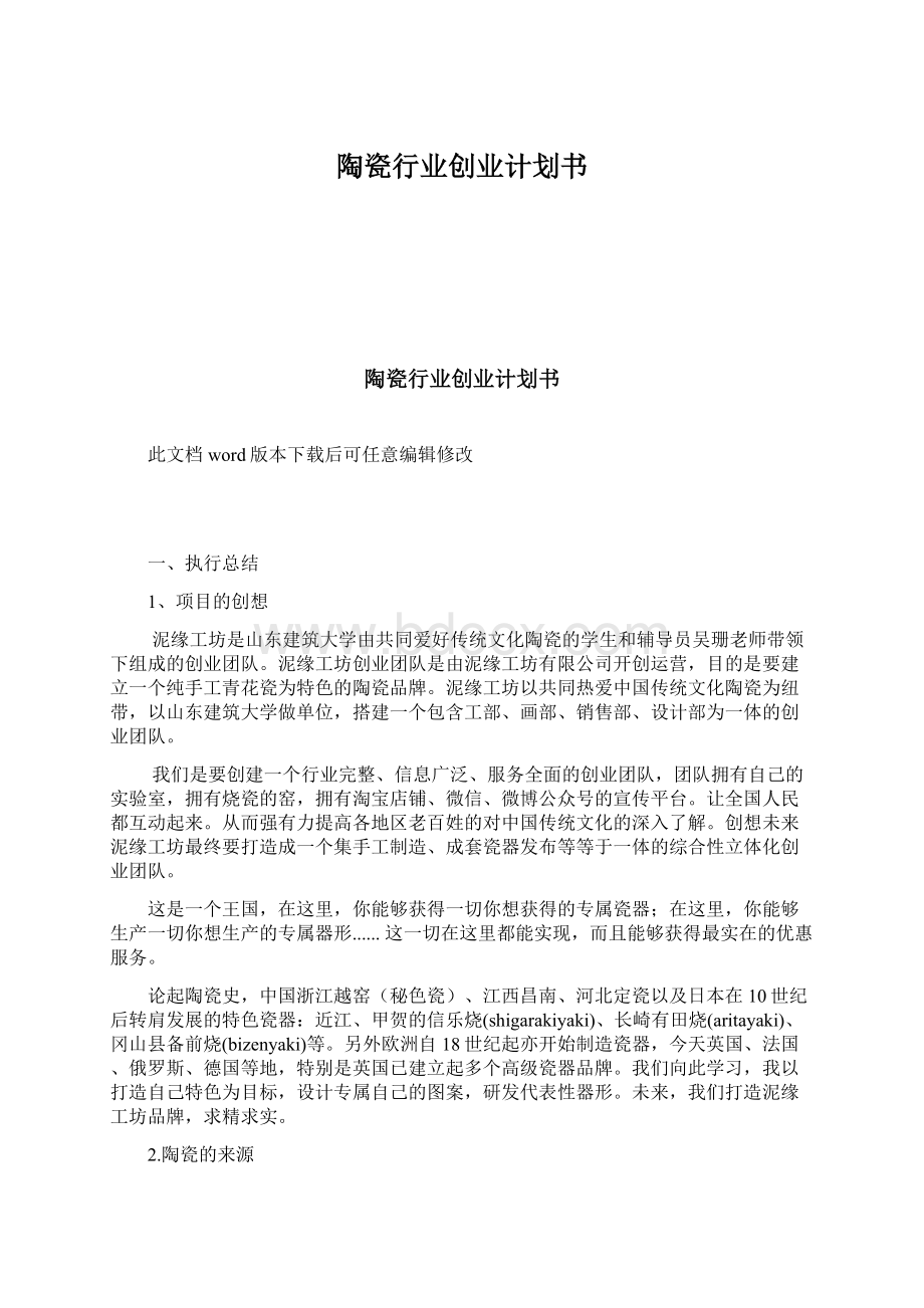 陶瓷行业创业计划书Word格式.docx_第1页