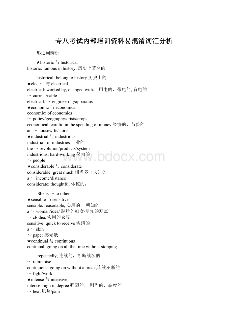 专八考试内部培训资料易混淆词汇分析.docx_第1页