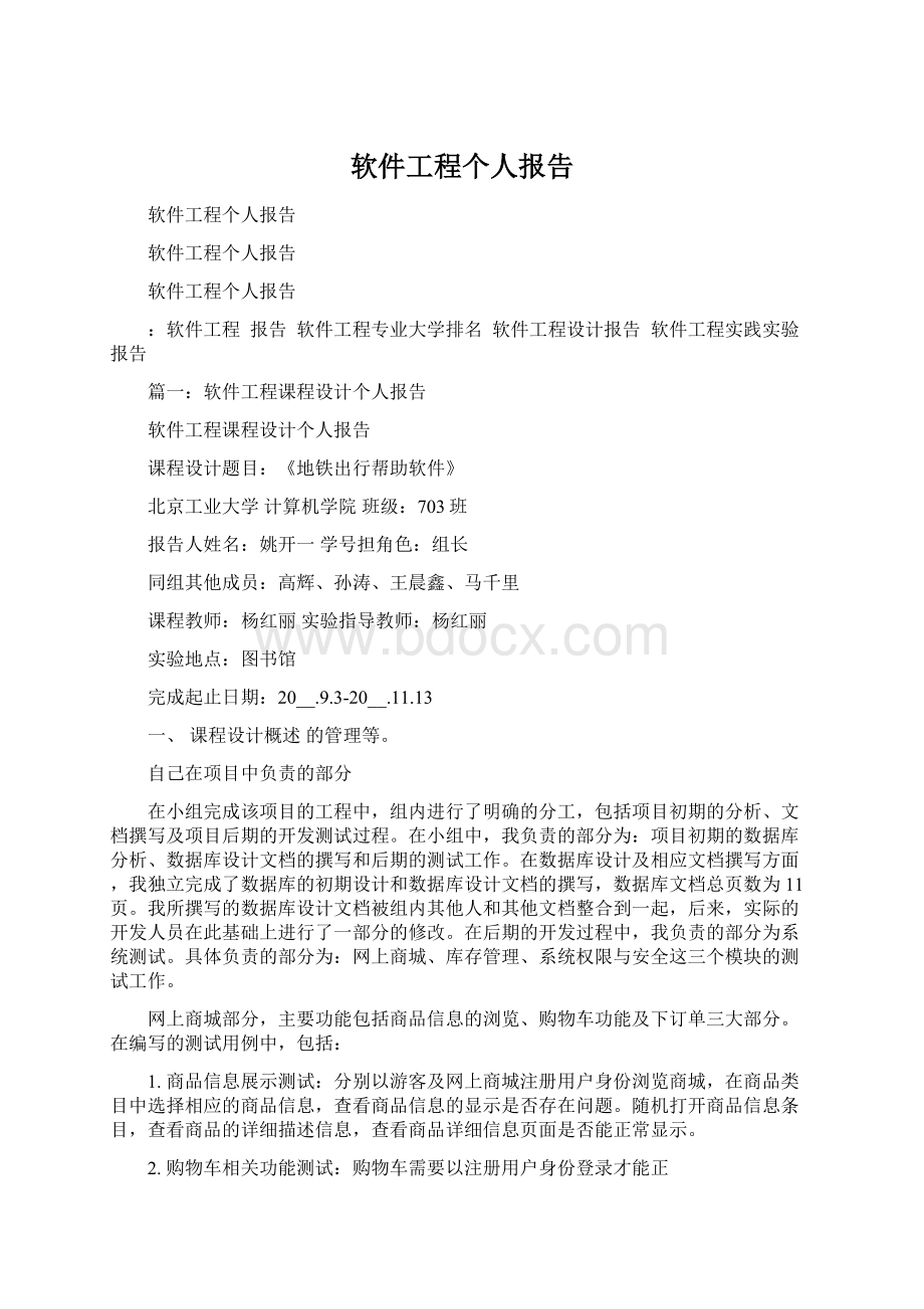 软件工程个人报告Word文档下载推荐.docx