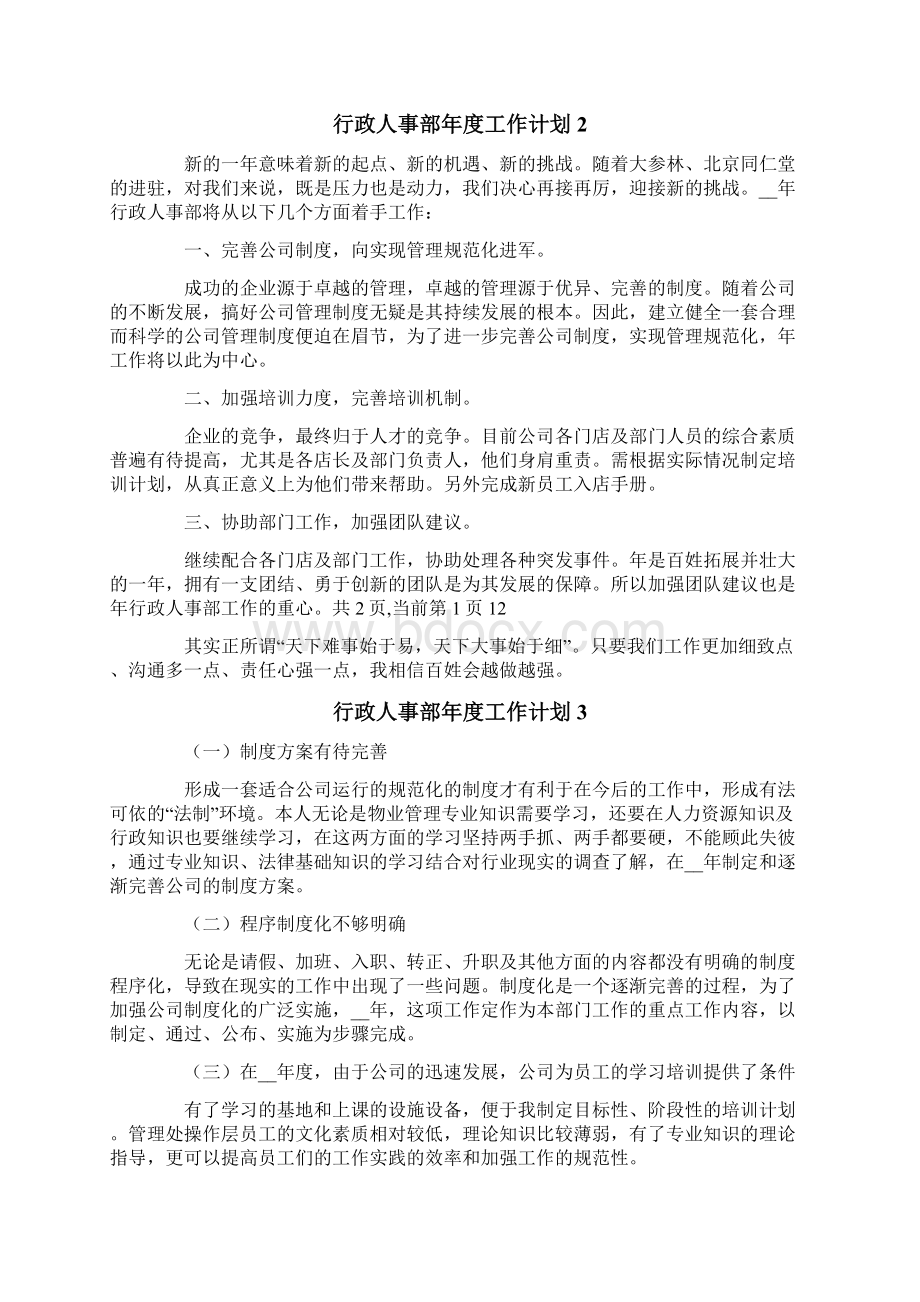 行政人事部年度工作计划精选15篇Word文档格式.docx_第2页