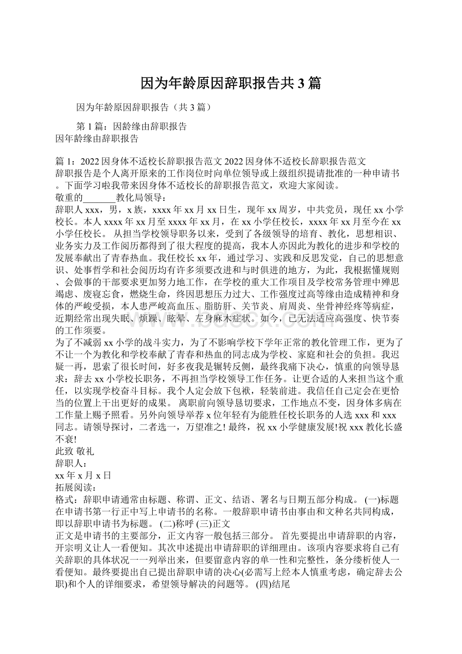 因为年龄原因辞职报告共3篇Word格式文档下载.docx