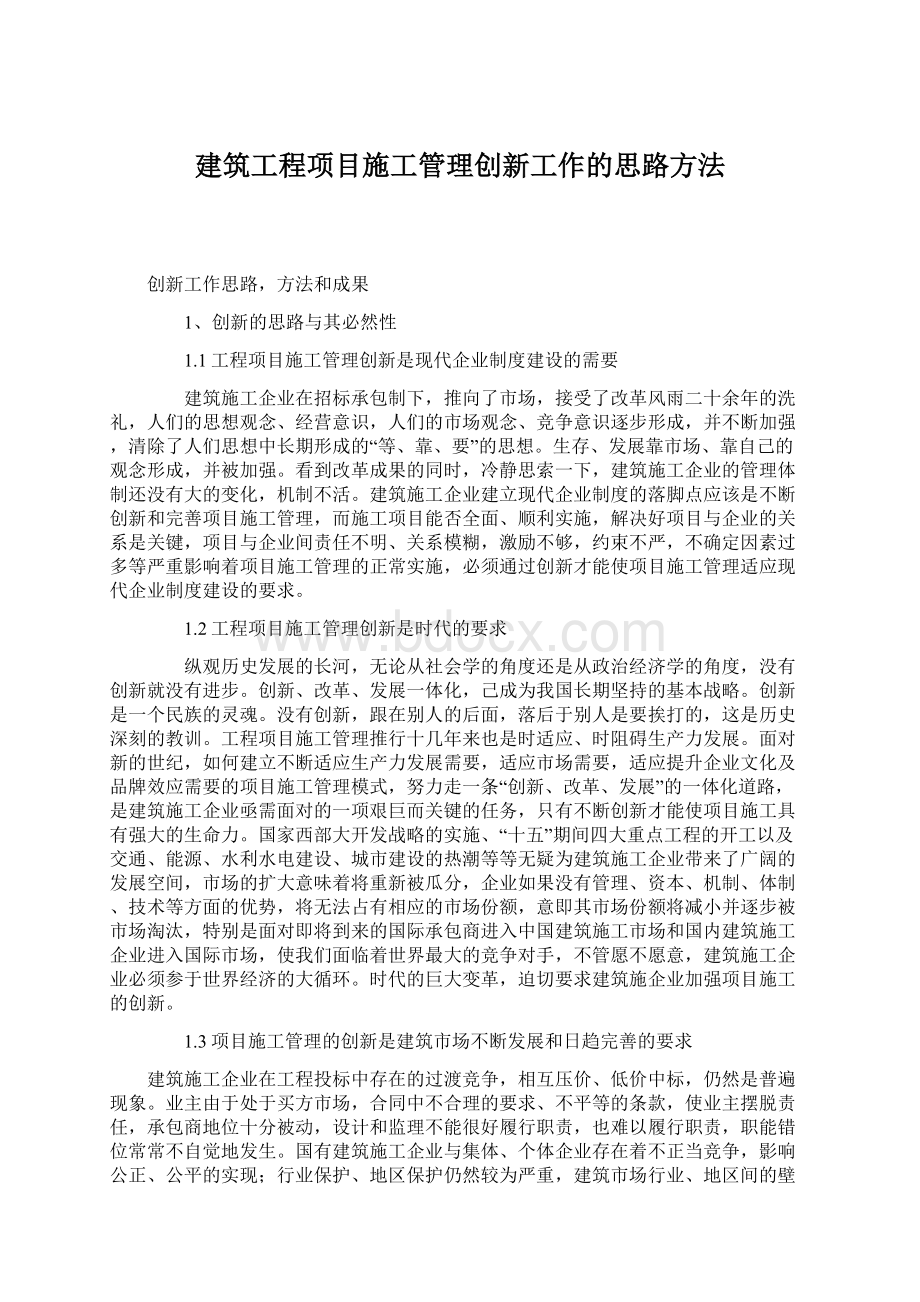 建筑工程项目施工管理创新工作的思路方法文档格式.docx