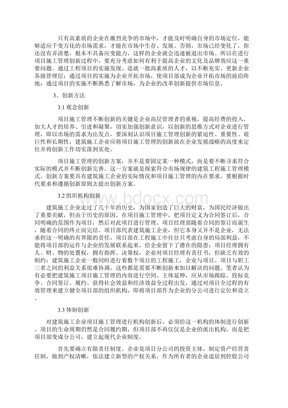 建筑工程项目施工管理创新工作的思路方法.docx_第3页