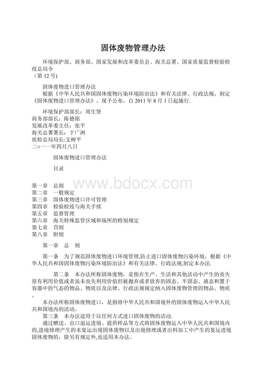 固体废物管理办法文档格式.docx