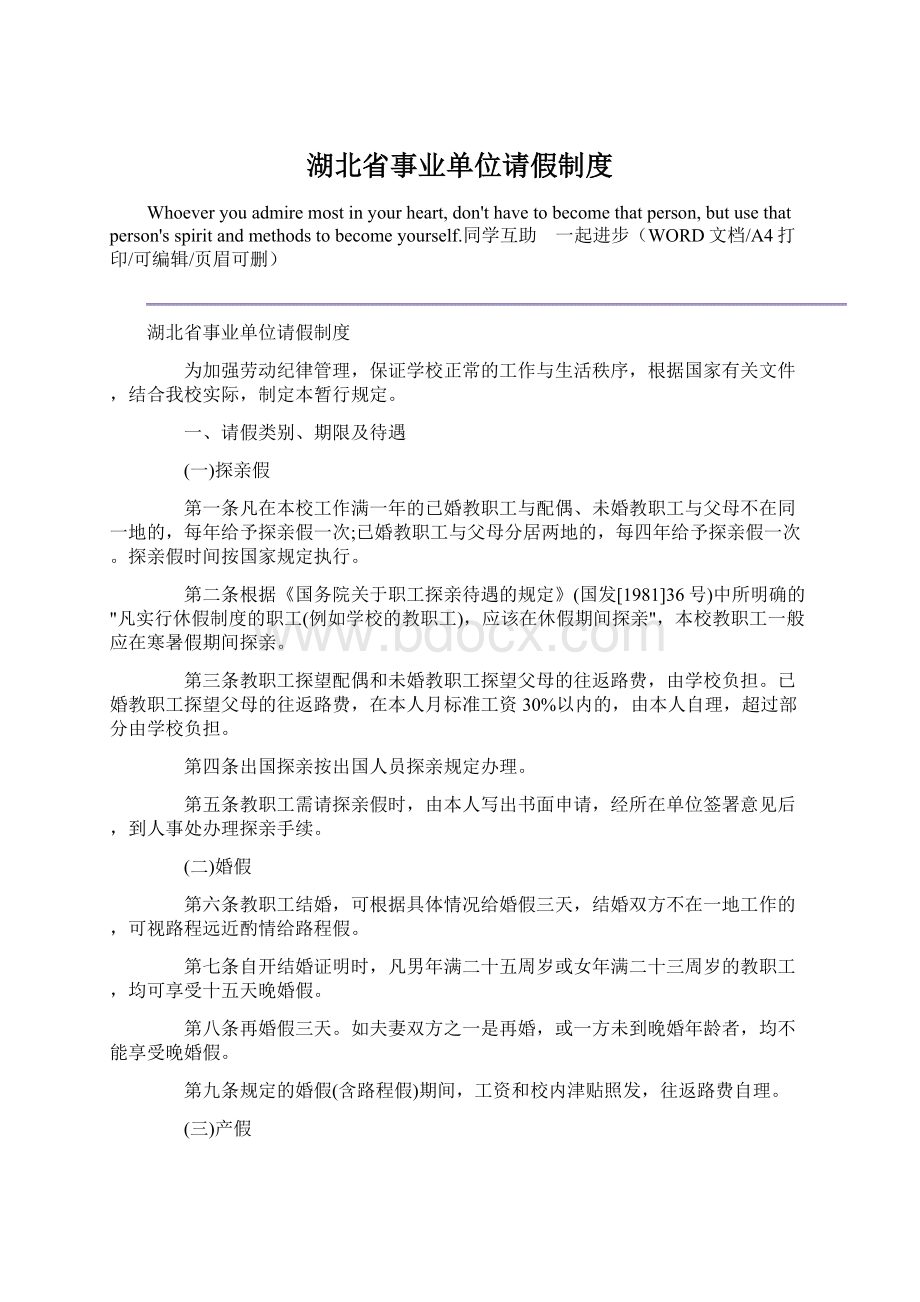 湖北省事业单位请假制度.docx