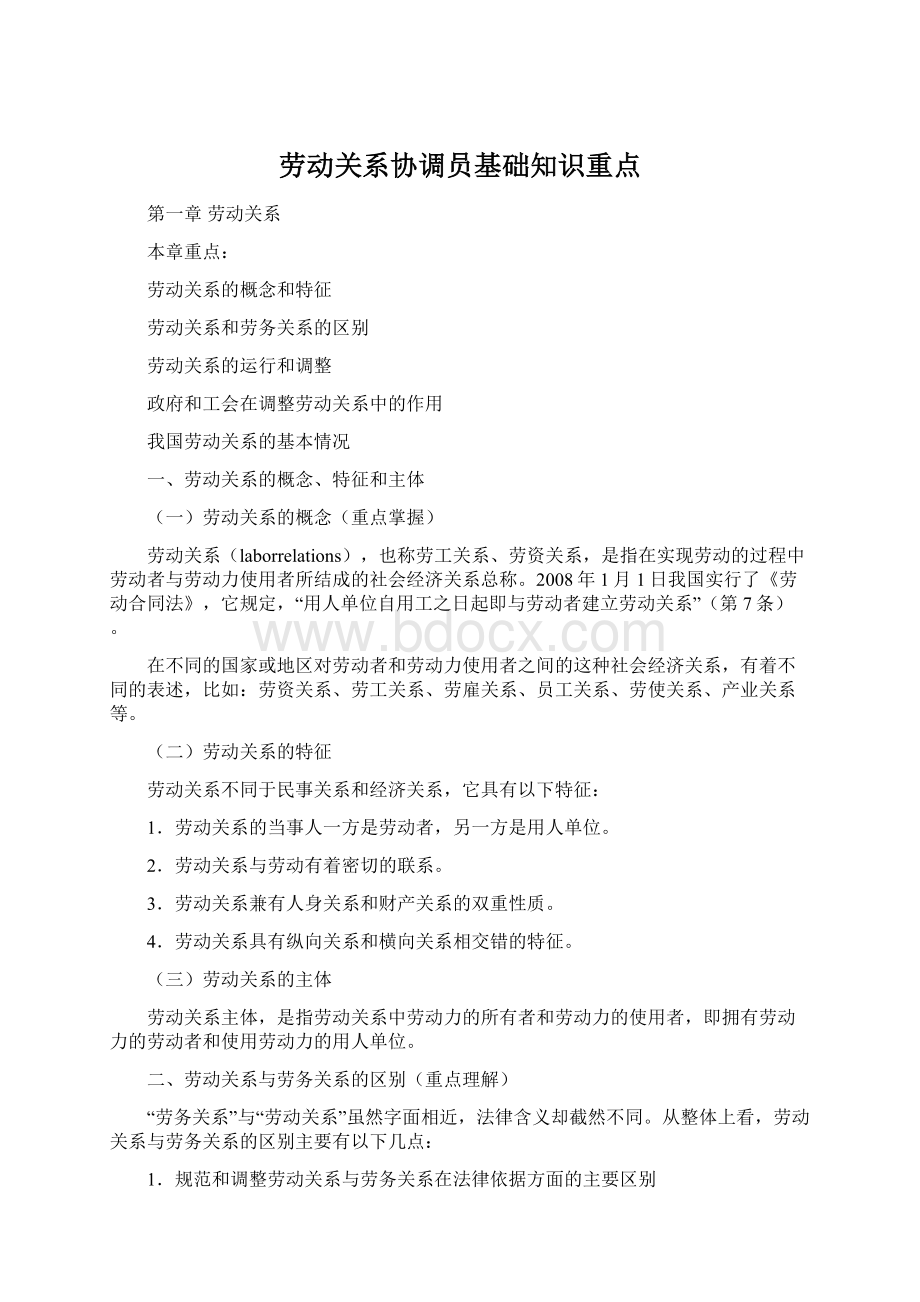 劳动关系协调员基础知识重点.docx_第1页