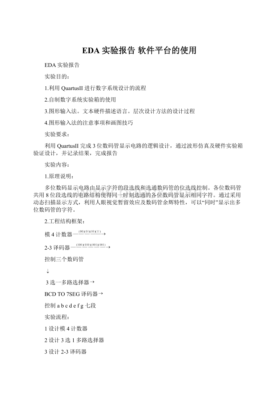 EDA实验报告 软件平台的使用Word文档格式.docx_第1页