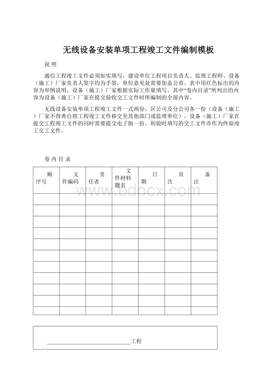 无线设备安装单项工程竣工文件编制模板Word文档格式.docx_第1页