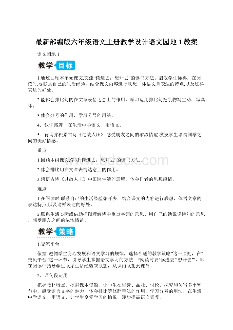 最新部编版六年级语文上册教学设计语文园地1教案.docx